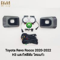 ไฟ​ตัด​หมอก​ ไฟ​สปอร์ตไลท์​ TOYOTA​ HILUX REVO​ ROCCO​ 2020 2021​ โคม​ไฟ​ธรรมดา​ / โตโยต้า รีโว่ ร็อคโค่ (รับประกันสินค้า 3 เดือน)