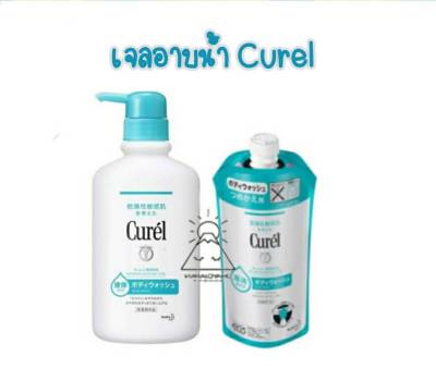 Curel INTENSIVE MOISTURE CARE Body Wash 420ml คิวเรล อินเทนซีฟ มอยส์เจอร์ แคร์ บอดี้ วอช 420 มล