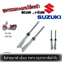 ชุดกระบอกโช๊ค+แกนโช๊คหน้า โช๊คหน้ามอเตอร์ไซค์ SUZUKI RC100 ซูซูกิ อาซี100 ดรัมเบรคหน้า สีบรอนซ์