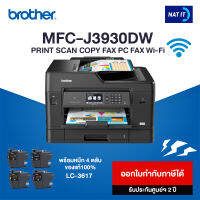 Brother ปริ้นเตอร์มัลติฟังก์ชันอิงค์เจ็ท รุ่น MFC-J3930DW พร้อมหมึก 4 ตลับ ของแท้100%