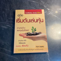 หนังสือ มือสอง คู่มือ เริ่มต้นเล่นหุ้น หนังสือหุ้นสำหรับมือใหม่ อ่านเล่มนี้จบลงทุนหุ้นได้เลย - Rich Daddy .