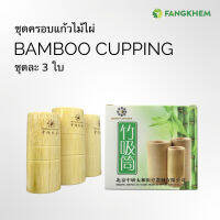 ชุดครอบแก้วไม้ไผ่ ชุดละ 3 ใบ ยี่ห้อจงเหยียนไท่เหอ ถ้วยครอบแก้วไม้ไผ่ Bamboo cupping set By Fangkhem