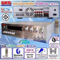 SKG เครื่องแอมป์ขยาย 5.1Ch 6000w P.M.P.O รุ่น AMPLIFIER SK-333 +USB (สีเงิน)