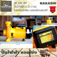 NAKASHI NK 200 HM ปั๊มน้ำไฟฟ้า 2 นิ้ว 2 แรง ปั้มน้ำหอยโข่ง NAKASHI รุ่น NK200HM ใบพัดทองเหลือง มอเตอร์ทองแดงแท้ จัดส่งเคอรี่