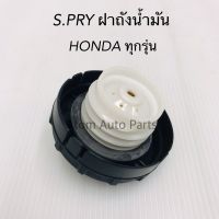 S.PRY ฝาปิดถังน้ำมัน ฝาถังน้ำมัน HONDA ทุกรุ่น รหัส.HD32