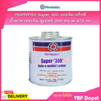 Permatex Super 300 เปอร์มาเท็กซ์ น้ำยาทาปะเก็น ซูเปอร์ 300 ขนาด 473 ML.