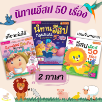 หนังสือนิทานอีสปเด็กดี50เรื่องนิทานอีสปนิทานอีสปเด็กดีหนังสือเด็กนิทานเสริมEFนิทาน2ภาษานิทานนิทานเด็กtalkingpen Tales