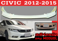 สเกิร์ตแต่งหน้ารถยนต์ สเกิร์ตหน้า CIVIC 2012 2013 2014 2015 ทรงMODUOL พลาสติกABS