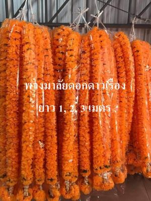 พวงมาลัยดอกดาวเรือง ผ้าจริง ขนาดยาว 1/1.5/2/3 เมตร