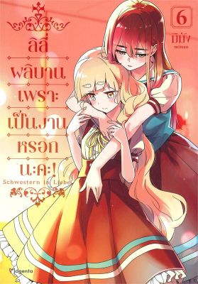 [พร้อมส่ง]หนังสือลิลีผลิบานเพราะเป็นงานหรอกนะคะ! 6 (Mg)#นิยายวาย,ยูริ การ์ตูนYaoi,Yuri,มิมัง,สนพ.PHOENIX Magenta