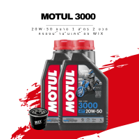 น้ำมันเครื่อง Motul 3000 Plus 4T SAE 20W-50 ขนาด 1 ลิตร 2 ขวด + กรองน้ำมันเครื่อง Wix