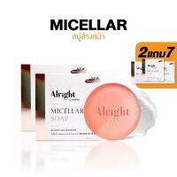 [2แถม7] Alright Micellar Soap - สบู่ล้างหน้าไมเซล่า 70g กำจัดฝุ่น PM2.5