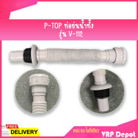 P-TOP ท่อย่นน้ำทิ้ง P-Trap พีแทรป สายอ่างล้างจาน ท่อย่น รุ่น V-112 ท่อยาว 32 ซม.