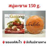 (6 ก้อน) สบู่มะขาม สบู่กาลอง Galong Herbal Whitening Tamarind Soap 150 g. สกัดจากธรรมชาติ เหมาะกับทุกสภาพผิว ใช้ได้ทั้งผิวหน้าและผิวกาย