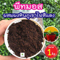 พีทมอสผสมผงหินภูเขาไฟสีแดง (Peat moss) วัสดุปลูกสูตรสำเร็จ เร่งราก  เพิ่มอัตราการงอกสูง มีธาตุอาหารที่จำเป็นต่อพืช 1 กิโล?