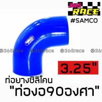 365RACE ท่อยางซิลิโคน “ท่องอ90องศา” SAMCO สีน้ำเงิน size : 3.25”