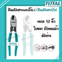 TOTAL คีมตัดสายเคเบิ้ล คีมตัดสายไฟ TOTAL รุ่น THT115101 ขนาด 10 นิ้ว รุ่นงานหนัก คีม Heavy Duty Cable Cutter