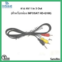 สาย AV 1 in 3 Out (สำหรับกล่อง INFOSAT HD- Q168 และe168 )