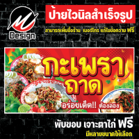 ป้ายไวนิล กะเพราถาด แก้ไข/เพิ่มเติมข้อความฟรี