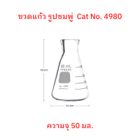 Pyrex Erlenmeyer flask ขวดแก้วรูปชมพู่  ขวดคอแคบ ขวดชมพู่ ขวดห้องแล็ป ขนาด  50 มล. จำนวน 1 ใบ