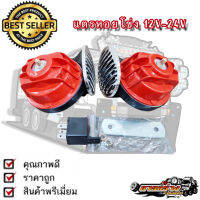 แตรก้นหอย แตรหอยโข่ง 12V-24V  เสียงเบนซ์ แถมฟรี ตัวรีเลย์ (ราคาต่อ 1 คู่)