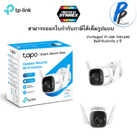 TP-Link Tapo C320WS Outdoor Security Wi-Fi Camera 2K QHD มองเห็นและดู VDO มีสีสันยามค่ำคืน บันทึกภาพคมชัด 4MP พร้อมรับประกัน 2 ปี