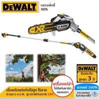 DEWALT เลื่อยตัดแต่งกิ่งไม้สูง ไร้สาย ด้ามยาว 4.5 M. รุ่น DCMPS567N 18V. (เครื่องเปล่า) รับประกัน 3 ปี