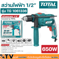 TOTAL สว่านกระแทก 1/2 นิ้ว 650 วัตต์ ความเร็วรอบ 0 - 3000 rpm สามารถเจาะเหล็ก เจาะไม้ เจาะปูน และสกัด รุ่น TG1061336 รับประกันคุณภาพ