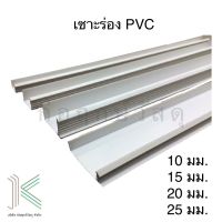 POLYWOOD เซาะร่อง PVC (มี 4 ขนาด)