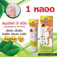 #จัดส่งฟรี  ครีมนวด 99 Herbal Body Cream ครีมนวดนาโนสมุนไพร 9 ชนิด* (1หลอด)