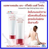 แอสตาแซนธิน เอจ – ดีไฟอิ้ง บอดี้ โลชั่น ถนอมผิวกาย ลดเลือนริ้วรอย ไม่เหนียวเหนอะหนะ ซึมซาบเร็ว ชุ่มชื้น กระชับผิวให้แลดูอ่อนกว่าวัย 250ml.