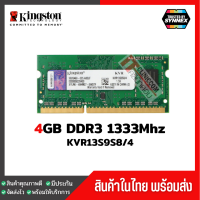 แรมโน๊ตบุ๊ค Kingston 4GB DDR3 1333Mhz (KVR13S9S8/4) ประกัน Lifetime