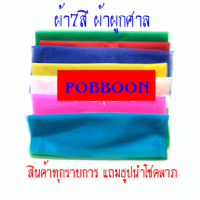 ผ้าแพร7 สี ผ้าผูกศาล เครื่องตั้งศาล ชุดบริวารศาล ศาลพระภูมิ ศาลตายาย มีหลายขนาด ขนาด 1.5m,2m,3m