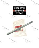 น๊อตยึดคาร์บู ฮอนด้า GX340 สตัดยึดคาร์บูGX340 (ของแท้)