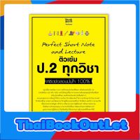 Thinkbeyond Book(ธิงค์บียอนด์ บุ๊คส์)หนังสือ Perfect Short Note and Lecture ติวเข้ม ป.2 ทุกวิชา 8859099307307