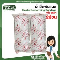 (2 ม้วน) ก๊อซม้วน ผ้าก๊อซพันแผล ผ้ายืดพันแผล Elastic Conforming Bandage ขนาด 4 นิ้ว ยาว 5 หลา GCH พร้อมส่ง