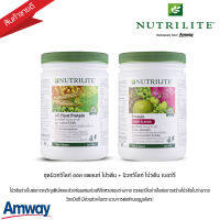 **แพคคู่คุ้มกว่า** โปรตีนแอมเวย์ Amway นิวทริไลท์ โปรตีน กลิ่นเบอร์รี่ &amp; ออล แพลนท์ โปรตีน สร้างกล้ามเนื้อ ล ด น้ำหนัก **ของแท้100% ล็อตใหม่*