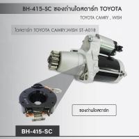 BH-415-SC  ซองถ่านไดสตาร์ท TOYOTA CAMRY , WISH