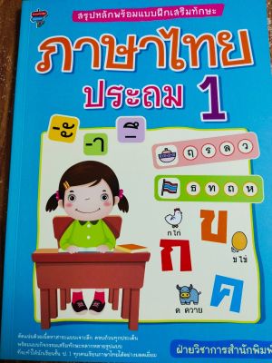 หนังสือภาษาไทย สรุปหลักพร้อมแบบฝึกเสริมทักษะ ภาษาไทย ประถม 1