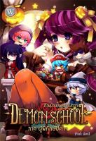 [โละตำหนิ - มือหนึ่ง] Demon School 3 ก๊วนป่วนโรงเรียนปีศาจ 3 ภาค ผู้พิทักษ์ปีศาจ - ผู้แต่ง: Pink devil นิยายแฟนตาซีโรงเรียนปีศาจ สำนักพิมพ์ 1168