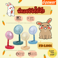 พัดลมพับได้ คละสี #FD-L001 D-POWER(รับประกัน 1ปี)