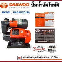 ปั๊มน้ำอัตโนมัติ  DAEWOO  400W ปั๊มน้ำ ปั๊มน้ำออโต้ ปั๊มน้ำใช้ในบ้าน รุ่น DAE-AUTO-190 ขดลวดทองแดงแท้ ใบพัดทองเหลือง รับประกัน 1ปี