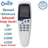 ส่งฟรี รีโมทแอร์ ซัยโจเดนกิ Saijo Denki รุ่น LCD-7/LCD-7N (ปุ่มกลางปุ่มMODE) รับประกันสินค้า มีเก็บเงินปลายทาง จัดส่งไว พร้อมส่ง