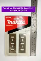 ใบกบ 2 คม  ใบกบไฟฟ้า 1600 ขนาด 3-1/8 นิ้ว  ยี่ห้อ MAKITA รุ่น A-07397 สินค้าของแท้100%