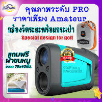 GOLF กล้องวัดระยะพร้อมกระเป๋า Laser Rangefinder ยี่ห้อ MILESEEY รุ่น PF210 ระยะ 600 เมตร รุ่นใหม่ล่าสุด มีระบบชดเชย Slope มีคู่มือการใช้ภาษาไทย