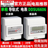 Delixi เครื่องวัดไฟฟ้าแบบรางใช้ในครัวเรือน DDSU6606 เฟสเดียว 220V เครื่องวัดพลังงานไฟฟ้า 20A40A60A80A