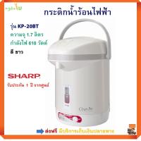 กระติกน้ำร้อนไฟฟ้า SHARP รุ่น KP-20BT ความจุ 1.7 ลิตร กำลังไฟ 610 วัตต์ สีขาว กาน้ำร้อนไฟฟ้า กาต้มน้ำร้อนไฟฟ้า กระติกน้ำร้อน สินค้าคุณภาพ