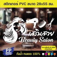 ?✅P314 สติกเกอร์ PVC ร้านเสริมสวย ร้านตัดผม ขนาด 28x55 cm. สติกเกอร์ติดกระจก สำหรับตกแต่งร้านค้า