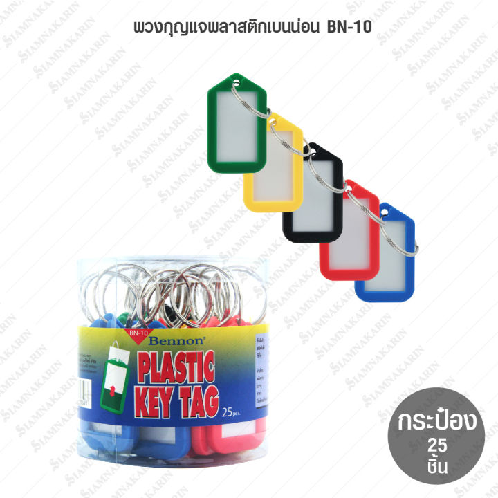 พวงกุญแจพลาสติก-เบนน่อน-bn-08-กระป๋อง-50-ชิ้น-bn-10-กระป๋อง-25-ชิ้น