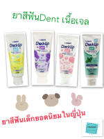 ยาสีฟันเด็ก Dent check up  ของแท้นำเข้าจากประเทศญี่ปุ่น 60g